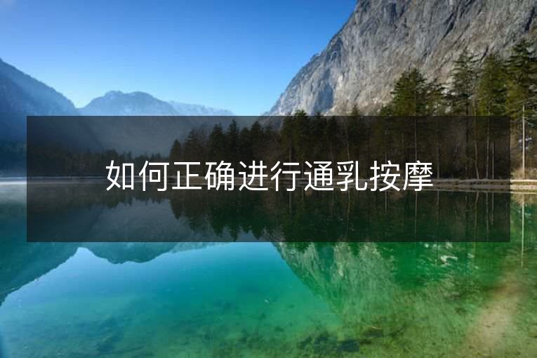 如何正确进行通乳按摩