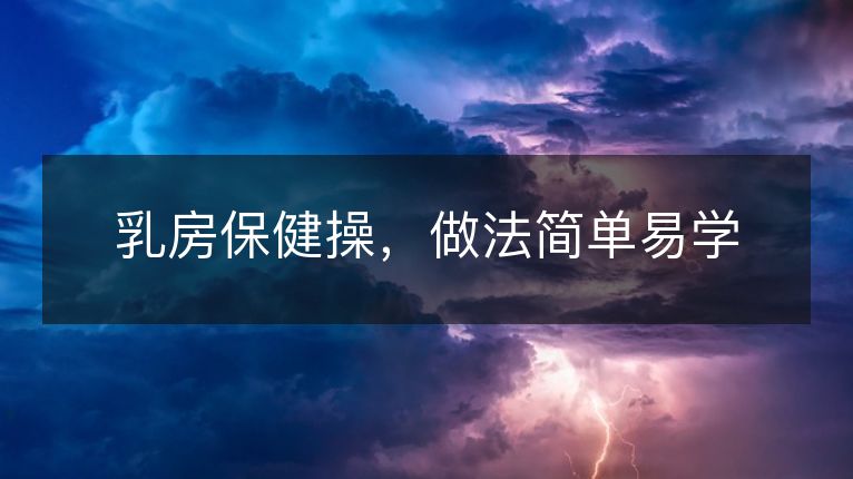 乳房保健操，做法简单易学