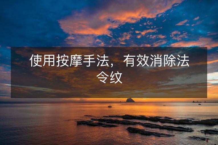 使用按摩手法，有效消除法令纹