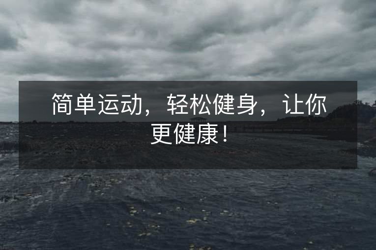 简单运动，轻松健身，让你更健康！