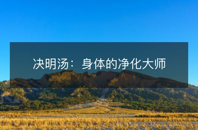 决明汤：身体的净化大师